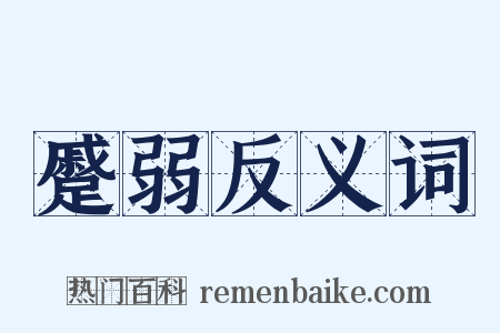 蹙弱反义词是什么意思的图片